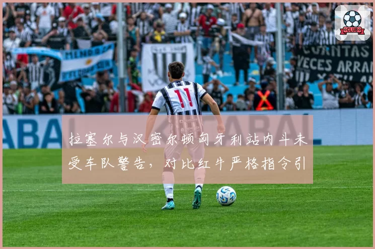 拉塞尔与汉密尔顿匈牙利站内斗未受车队警告，对比红牛严格指令引争议