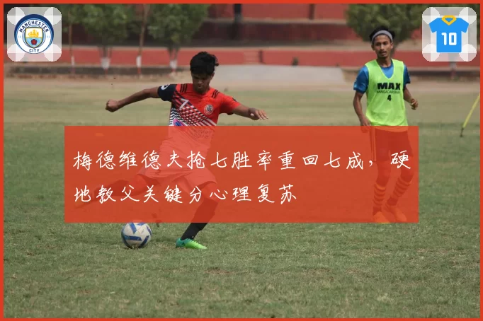 梅德维德夫抢七胜率重回七成，硬地教父关键分心理复苏