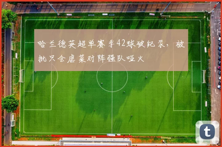 哈兰德英超单赛季42球破纪录，被批只会虐菜对阵强队哑火