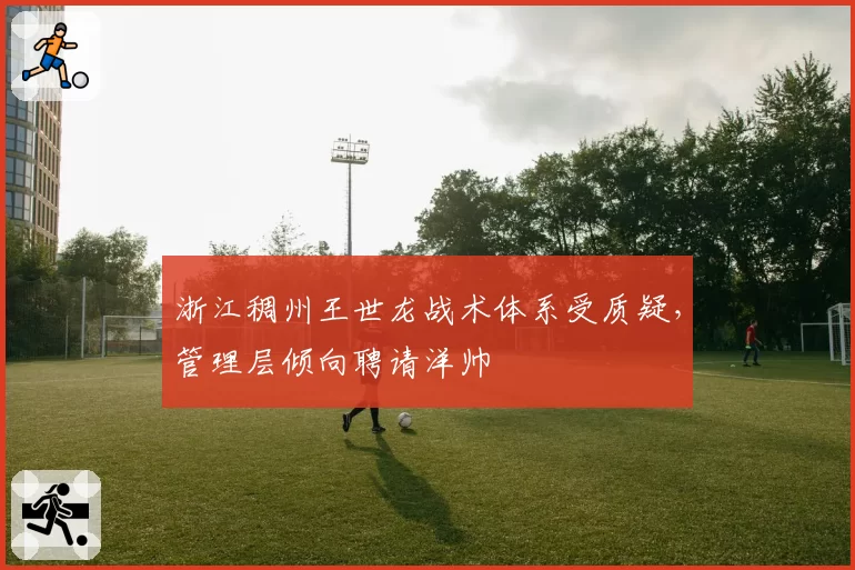 浙江稠州王世龙战术体系受质疑，管理层倾向聘请洋帅