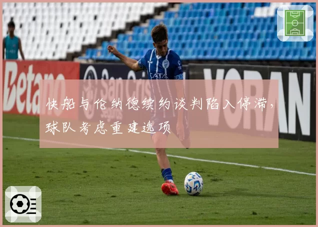 快船与伦纳德续约谈判陷入停滞，球队考虑重建选项