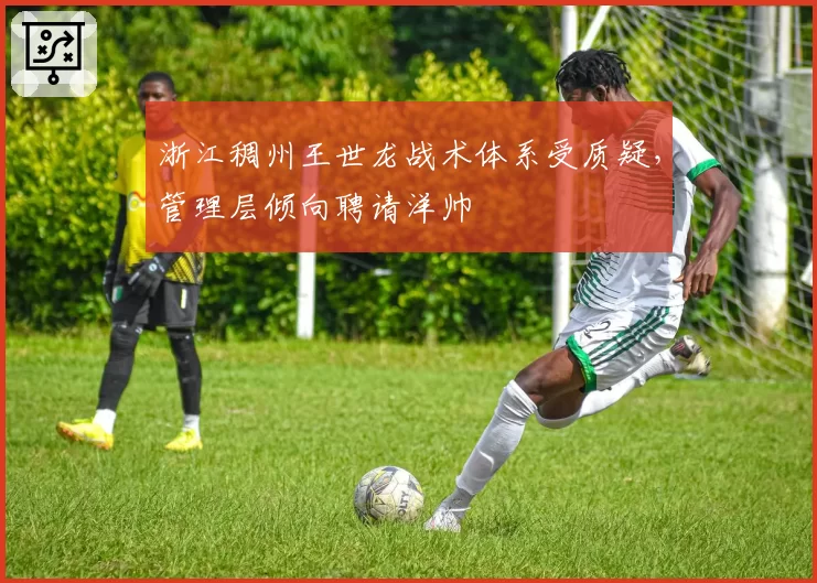 浙江稠州王世龙战术体系受质疑，管理层倾向聘请洋帅