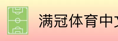 满冠体育中文 Logo